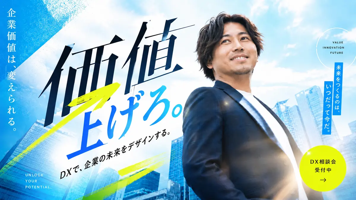 価値を上げろ。DXで、企業の未来をデザインする。