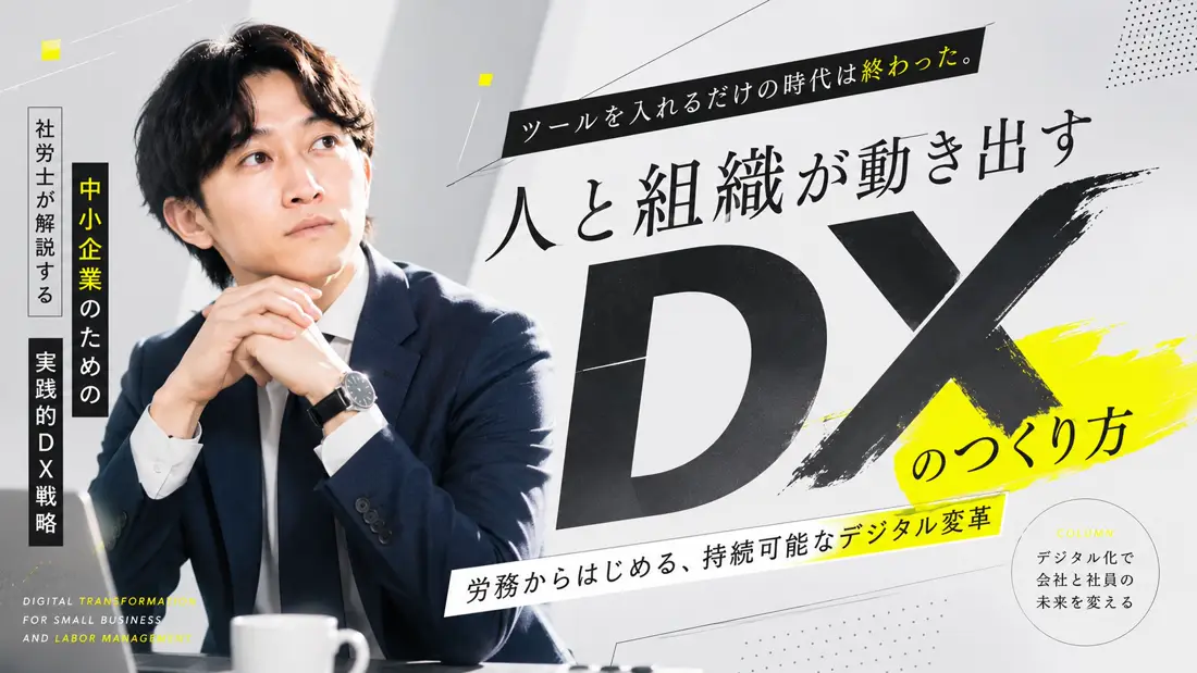 人と組織が動き出すDXのつくり方