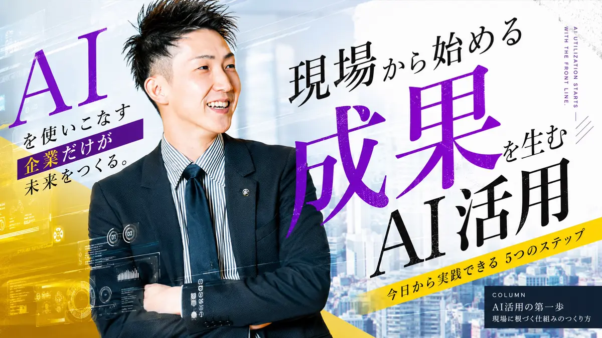 現場から始める成果を生むAI活用