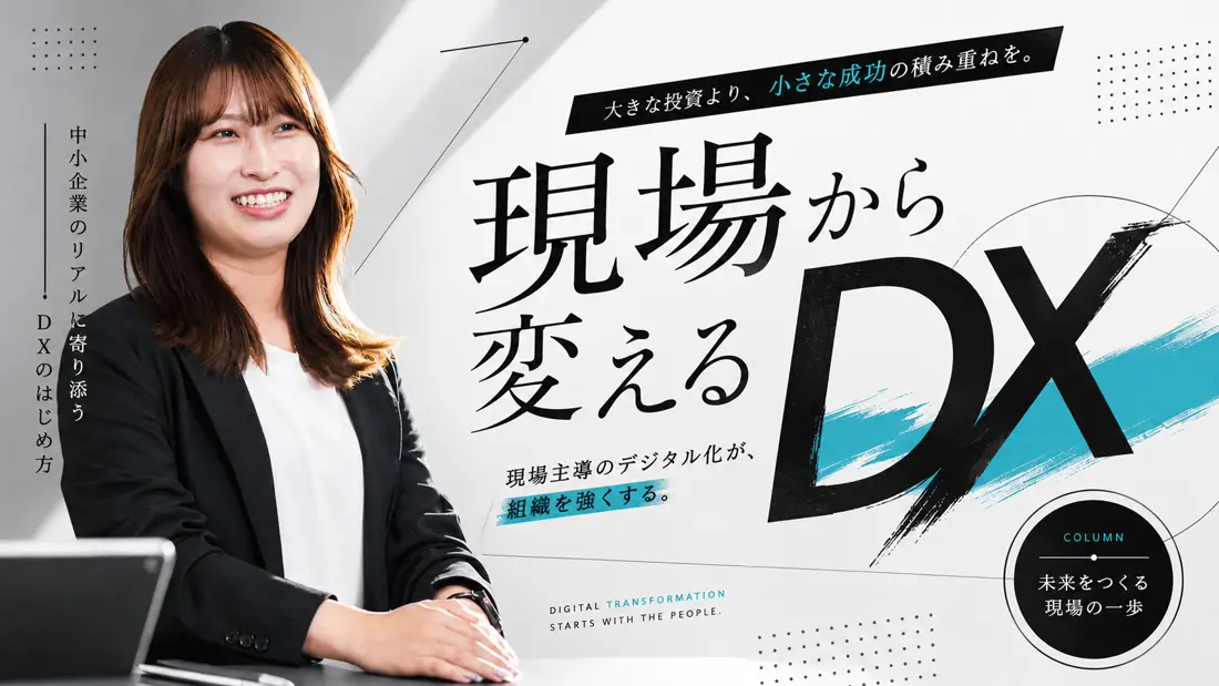 現場から変えるDX