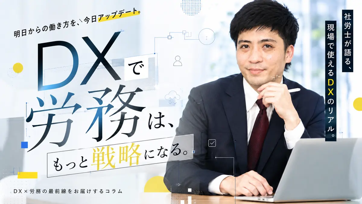 DXで労務は、もっと戦略になる。