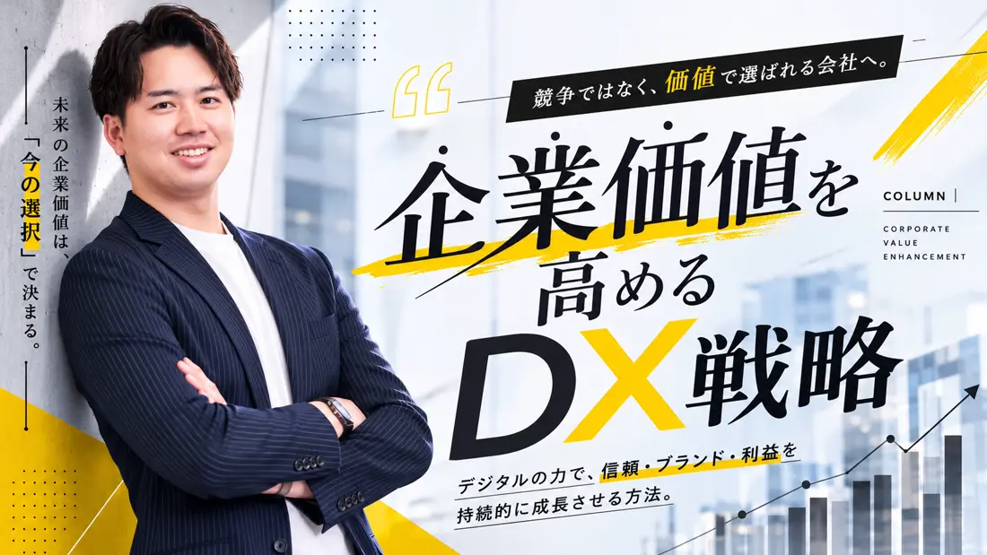 企業価値を高めるDX戦略