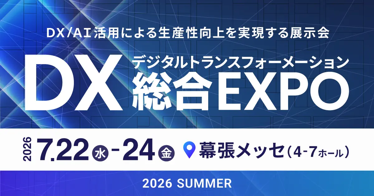 DX総合EXPO 2026 SUMMER 7月22日から24日 幕張メッセ
